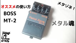 BOSS MT-2 Metal Zone Review