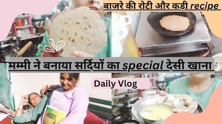 कैसे बनाती है मम्मी बाजरे की रोटी और उनकी special कड़ी 🔥😍 full recipe #daily vlog #cooking #bajara