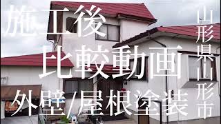 彩美装/施工記録H-4【施工後比較動画】山形県山形市（金属屋根とモルタル外壁の塗装工事）外壁塗装屋根塗装