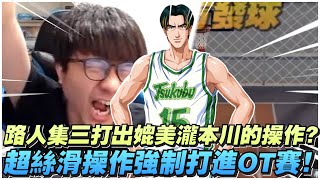 路人集三打出媲美龍本川的操作！｜超絲滑操作硬是打進ＯＴ賽！｜slamdunk｜【花枝丸-灌籃高手】