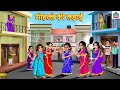 मोहल्ले की लड़ाई | Saas Bahu | Hindi Kahani | Moral Stories | Bedtime Stories | Saas Bahu Kahani