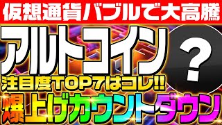 【アルトコイン7選】2024年大注目のアルトコインについて徹底解説‼少額で仕込んで億り人を目指せ!!仮想通貨バブルはすぐそこだ‼【仮想通貨】