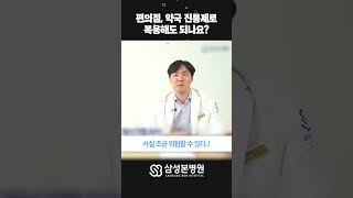 편의점 약국 진통제 복용해도 되나요?#정형외과전문의 #shorts #short