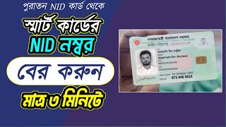 পুরাতন NID নং দিয়ে নতুন স্মার্ট কার্ডের নাম্বার বের করার পদ্ধতি / How to find out smart card number