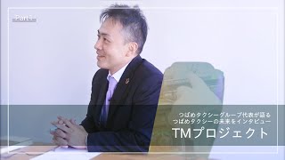 【インタビュー動画】つばめタクシーグループ代表へインタビュー！つばめタクシーの未来を直撃！！#1【TMプロジェクト】