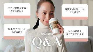 【お悩み相談】彼氏に結婚を意識させるには？/悩みから解放されるには？/周りが結婚して焦るetc...💭☕️