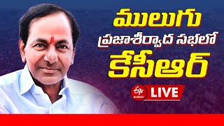 LIVE: ములుగు ప్రజాశీర్వాద సభలో కేసీఆర్ | KCR At Praja Ashirvada Sabha | KCR | Elections 2023