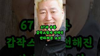 67세 유퉁, 갑작스럽게 전해진 안타까운 소식