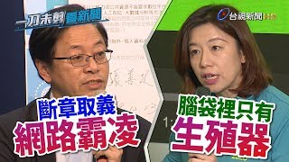 出席座談提「蔡英文沒結婚、生過小孩」惹議 張善政出面滅火 控「網路霸凌」【一刀未剪看新聞】