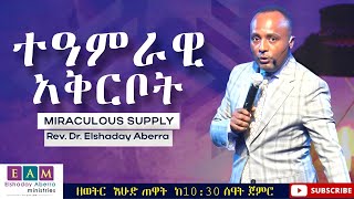 ተዓምራዊ አቅርቦት  ዶ/ር ኤልሻዳይ አበራ