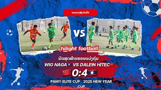 ນັດສຸດທ້າຍຮອບແບ່ງກຸ່ມ WIG NAGA🇱🇦 VS DALEIN HITEC🇨🇳PANYI ELITE CUP   2025 NEW YEAR CUP