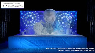 オンラインさっぽろ雪まつり2022　ライトアップショー【SNOW MIKU 2022 雪ミク（初音ミク） Grand Voyage Ver.】