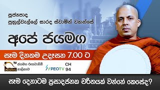 සෑම දෙනාටම ප්‍රසාදජනක චරිතයක් වන්නේ කෙසේද? I Ven Puhulwelle Sarada Thero I 2021.05.23