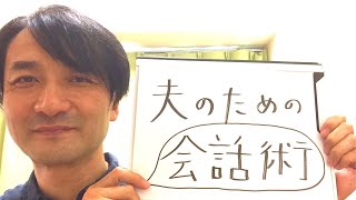 奥さんと気持ちを通わせる方法　聖書の言葉に学ぶ夫婦円満の秘訣