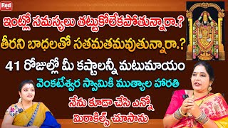 41 రోజుల్లో మీ కష్టాలన్నీ మటుమాయం ఇలా వెంకటేశ్వర స్వామికి ముత్యాల హారతి రోజు పడుకునే ముందు | RedTV