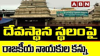 దేవస్థాన స్థలంపై రాజకీయ నాయకుల కన్ను | ABN Telugu