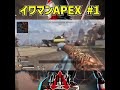 【岩間好一】イワマンapex 1【apex legends】