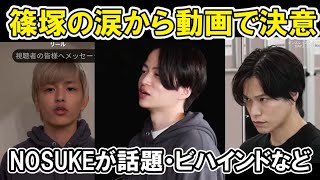 【タイプロ】EP9篠塚大輝の涙からのショート動画が話題、NOSUKEの「調子に乗るなマジ」、ビハインド山根航海 感想 timelesz project  AUDITION