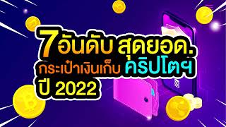 7 อันดับ สุดยอด กระเป๋าเก็บเงินคริปโตฯ ปี 2022 ที่จำเป็นต้องรู้ / Crypto เม้าส์ Ep.1