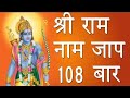 राम नाम का जाप 108 बार || Ram Ram 108 Baar ki 11 Mala || Ram Manka 108 | Guru Mali Ji