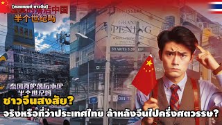 ชาวจีนสงสัย? จริงหรือที่ว่าประเทศไทยล้าหลังจีนไปครึ่งศตวรรษ | คอมเมนต์ชาวจีน