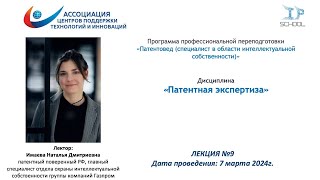 Патентная экспертиза, 8 лекция  - 07.03.2024