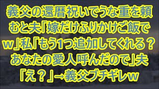 【スカッとする話】義父の還暦祝いでうな重を頼むと夫「嫁だけふりかけご飯でｗ」私「もう1つ追加してくれる？あなたの愛人呼んだので」夫「え？」→義父ブチギレｗ【修羅場】