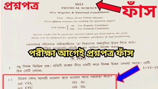 ২০২৩ মাধ্যমিক পরীক্ষা ভৌতবিজ্ঞান প্রশ্নপত্র ফাঁস | madhyamik physical science question paper 2023