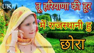 Sun Chhori Tu Haryana Ki Hoor Me Rajsthani Hu Chhela || Chanchal Sokeen and Asmeena New Mewati Song