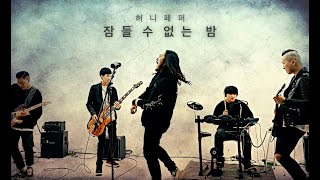 고수와 LIVE | 허니페퍼 - 잠들 수 없는 밤