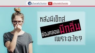 ช่องคลอดมีกลิ่นทุกครั้งหลังมีเซ็กส์ เพราะอะไร ?