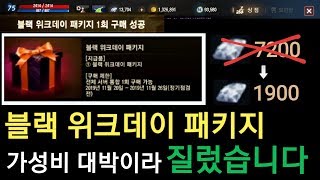 리니지M 블랙위크데이 패키지 가성비 대박이라 질렀습니다