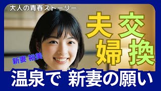 【大人の青春物語】夫婦交換　温泉旅館、新婚妻の願い