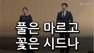 풀은 마르고 꽃은 시드나 20230615 집회 특송