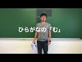 【ひらがなの書き方指導】「む」の書き方・書き順【ひらがな教室 33】