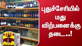 புதுச்சேரியில் மது விற்பனைக்கு தடை..! | Puducherry | Corona Restrictions