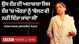 Jatinder Kaur: ਪੰਜਾਬ ਦੀ ਉਹ ਅਦਾਕਾਰ ਜਿਸ ਨੇ 5 ਦਹਾਕਿਆਂ ਤੱਕ ਮੰਚ ’ਤੇ ਅਦਾਕਾਰੀ ਕੀਤੀ| 𝐁𝐁𝐂 𝐍𝐄𝐖𝐒 𝐏𝐔𝐍𝐉𝐀𝐁𝐈