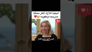 إميليا كلارك أكثر ممثلة صريحة وعفوية وأناقة❤