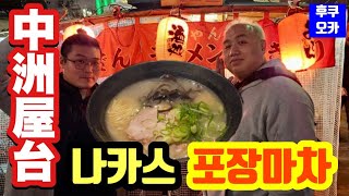 【福岡旅行】福岡の夜はやっぱ中洲屋台！これを食べなきゃ終われない。まだまだ福岡の夜は始まったばかり