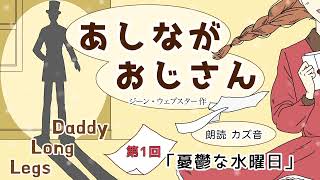 【 聴く名作児童文学 】私が大学に！？『あしながおじさん』第１回「憂鬱な水曜日」◾️睡眠導入用にも~ /効果音・BGMあり