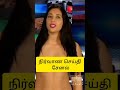 n🅰️ked news channel eng subtitle நிர்வாண செய்தி சேனல் shorts