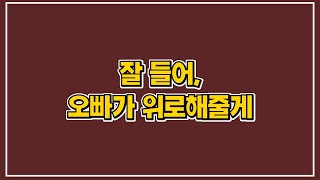 [Playlist] 토닥토닥 위로 노래 모음