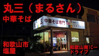 【ドライブ】丸三（まるさん）まで中華そば食べにドライブ【和歌山市】