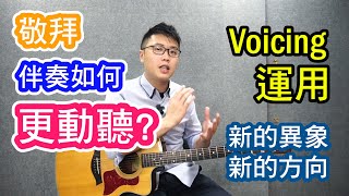 敬拜結他教學 - 新的異象新的方向 伴奏 - Voicing 運用