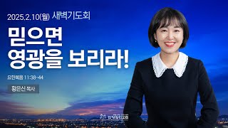 [안양감리교회 새벽기도회] 2025.2.10 월