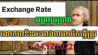 អត្រាប្តូរប្រាក់ | លោក​Bidenថាអាមេរិកដើរសេដ្ឋកិច្ចត្រូវផ្លូវ Currency Rate 14.12.2022