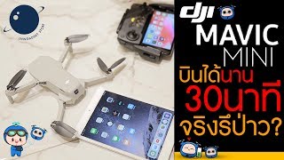 Dji Mavic Mini บินได้นาน 30 นาทีจริงรึป่าว?