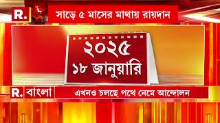 অভয়াকাণ্ডের বিচার প্রক্রিয়া শেষ।  ১৮ জানুয়ারি মামলার রায়দান ঘোষণা শিয়ালদহ আদালতে।