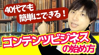 コンテンツビジネスの始め方！40代個人でも簡単にできる方法