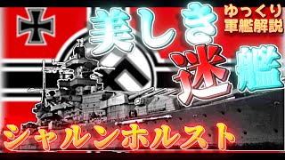 【ゆっくり軍艦解説】戦艦シャルンホルスト～美しく駆け抜けろ！北の海に散ったドイツの迷艦～